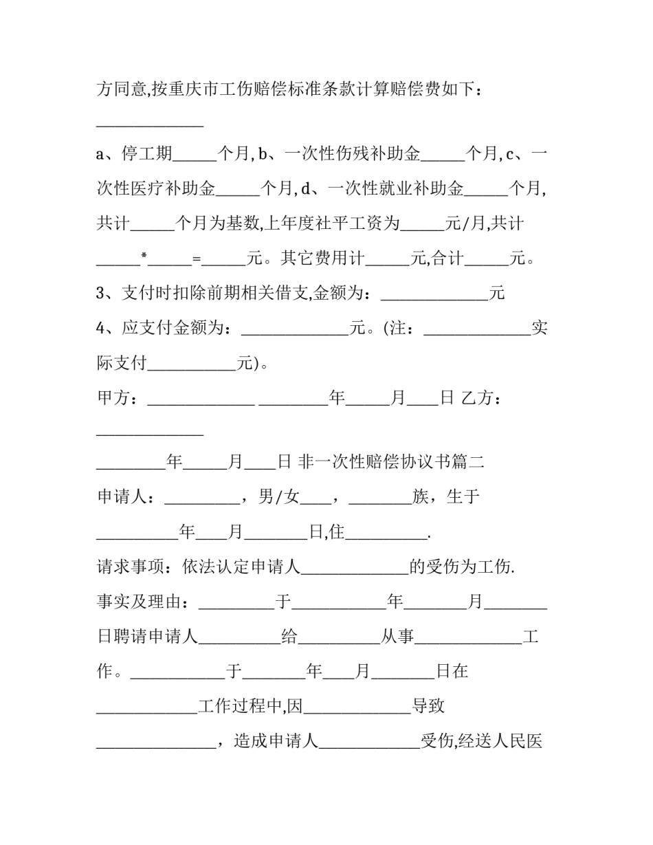 最新非一次性赔偿协议书(二十篇)_第3页