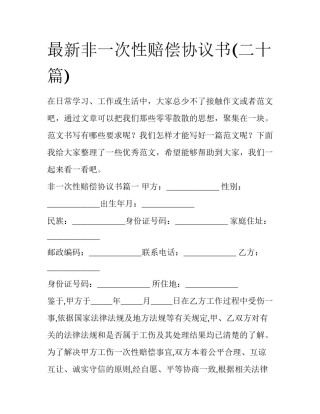 最新非一次性赔偿协议书(二十篇)