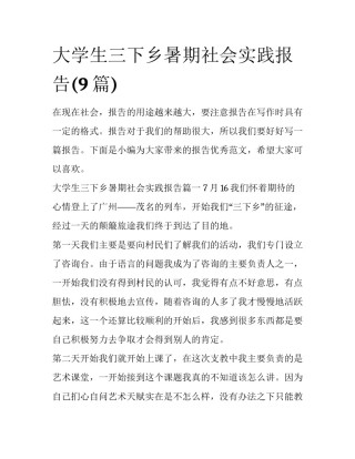 大学生三下乡暑期社会实践报告(9篇)