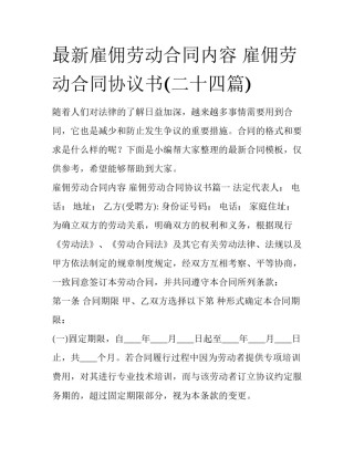 最新雇佣劳动合同内容 雇佣劳动合同协议书(二十四篇)