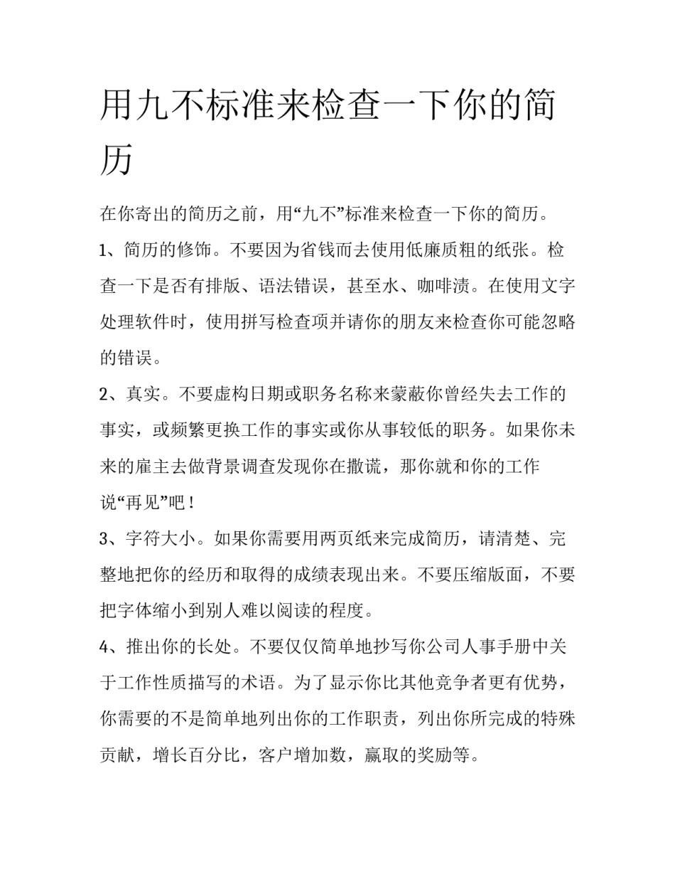 用九不标准来检查一下你的简历_第1页