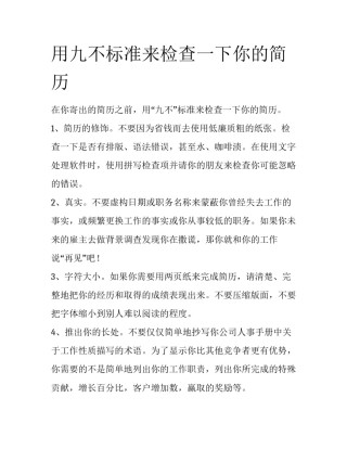 用九不标准来检查一下你的简历