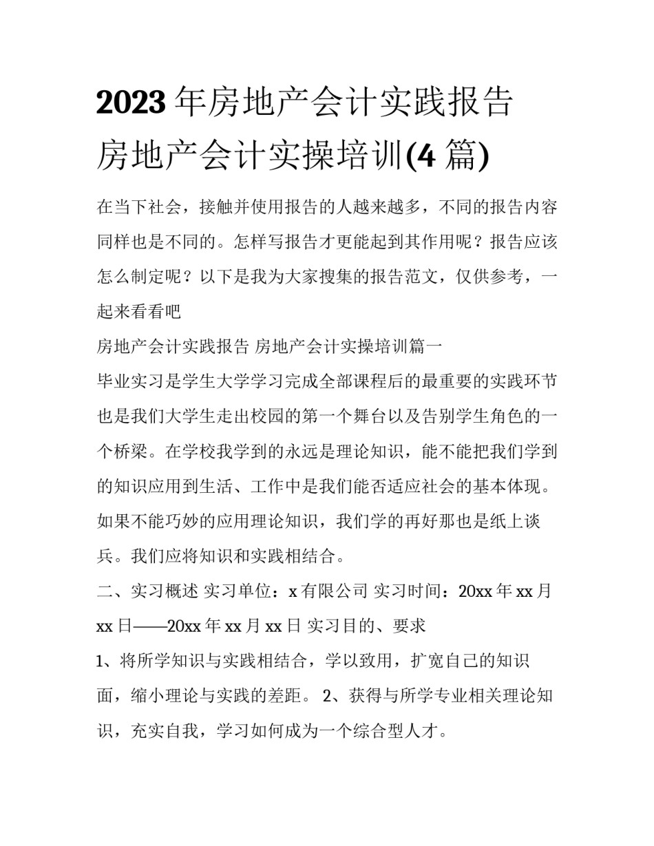 2023年房地产会计实践报告 房地产会计实操培训(4篇)_第1页