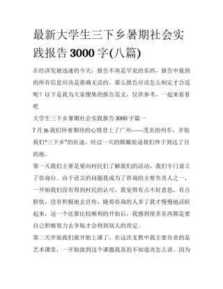 最新大学生三下乡暑期社会实践报告3000字(八篇)