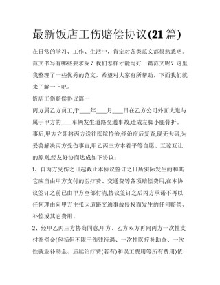 最新饭店工伤赔偿协议(21篇)