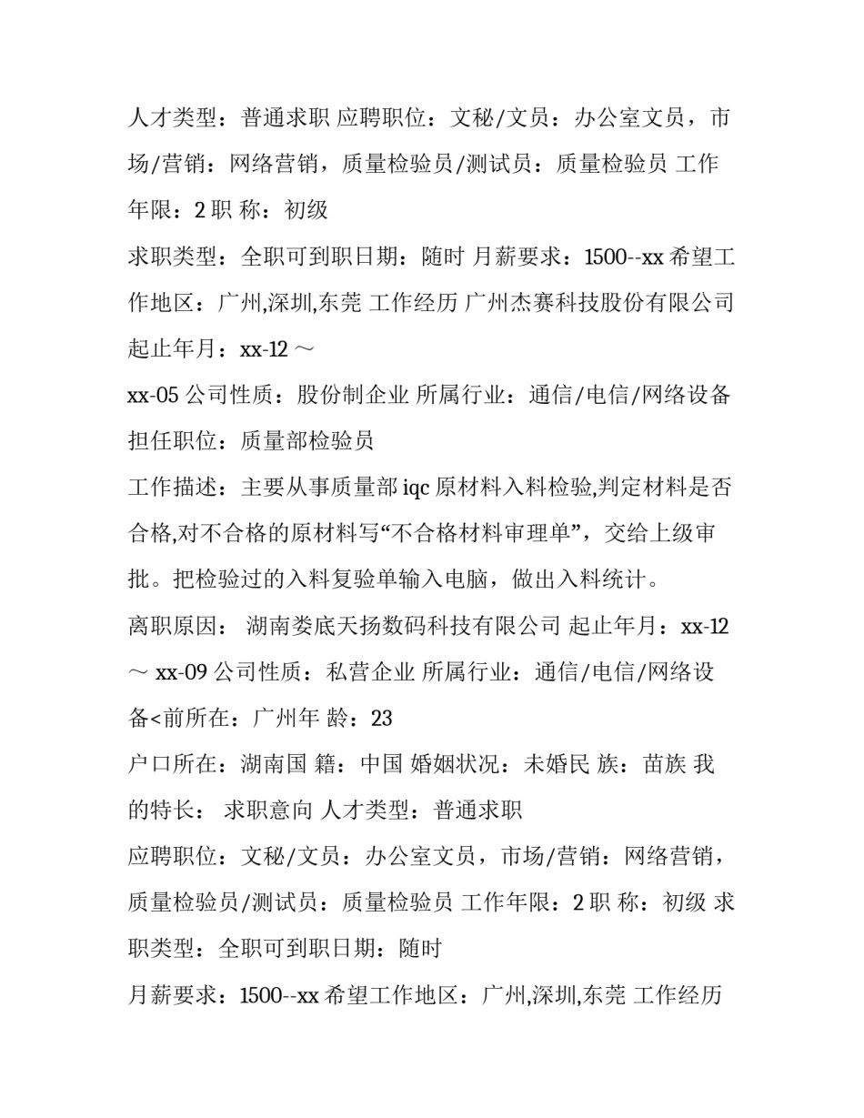 2023年汽车检验员简历 检验员简历(十篇)_第2页