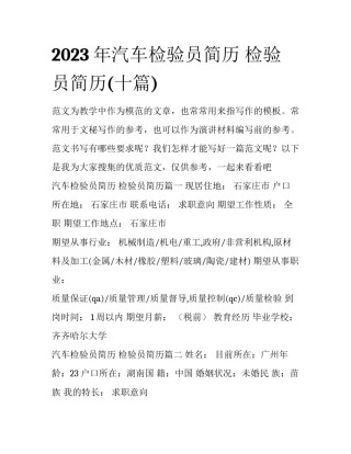 2023年汽车检验员简历 检验员简历(十篇)