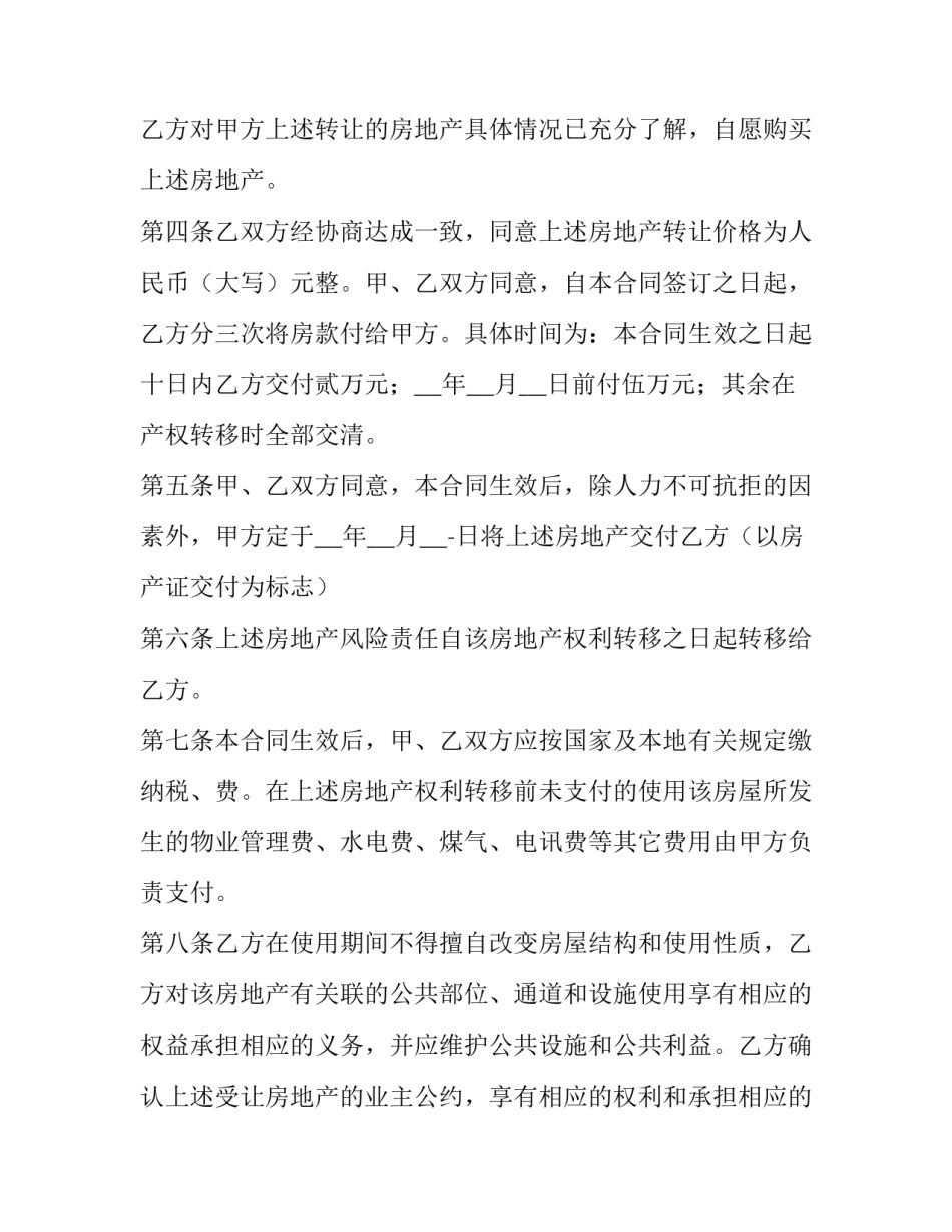 最新双方房屋买卖合同怎样写 二手房买卖合同(无中介(三篇)_第2页