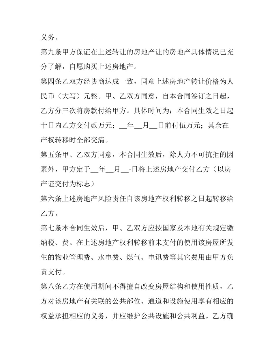 最新双方房屋买卖合同怎样写 二手房买卖合同(无中介(三篇)_第3页