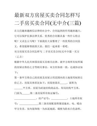 最新双方房屋买卖合同怎样写 二手房买卖合同(无中介(三篇)
