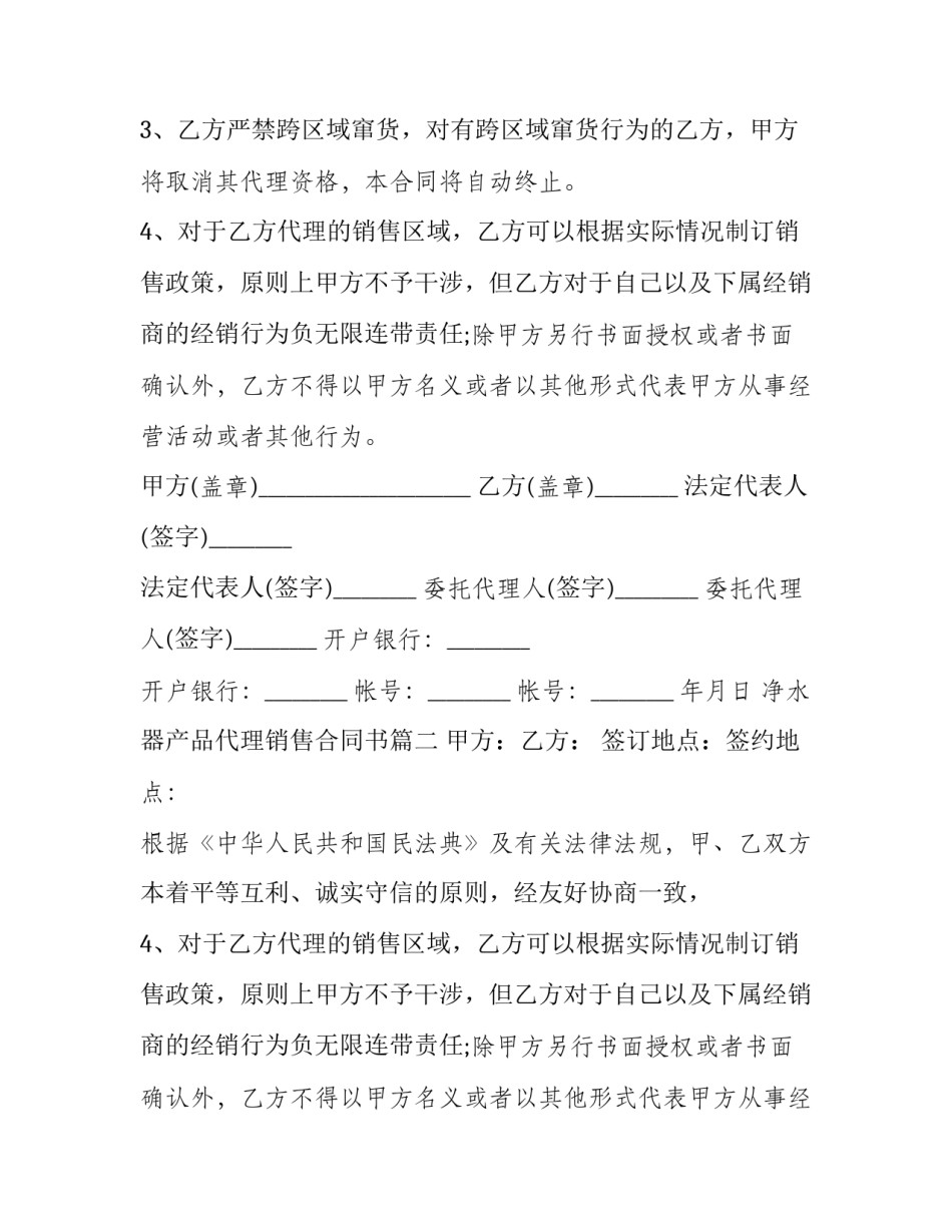 2023年净水器产品代理销售合同书(二十一篇)_第2页