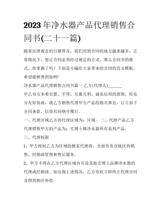 2023年净水器产品代理销售合同书(二十一篇)