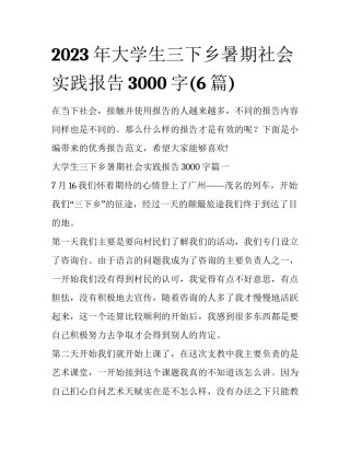 2023年大学生三下乡暑期社会实践报告3000字(6篇)