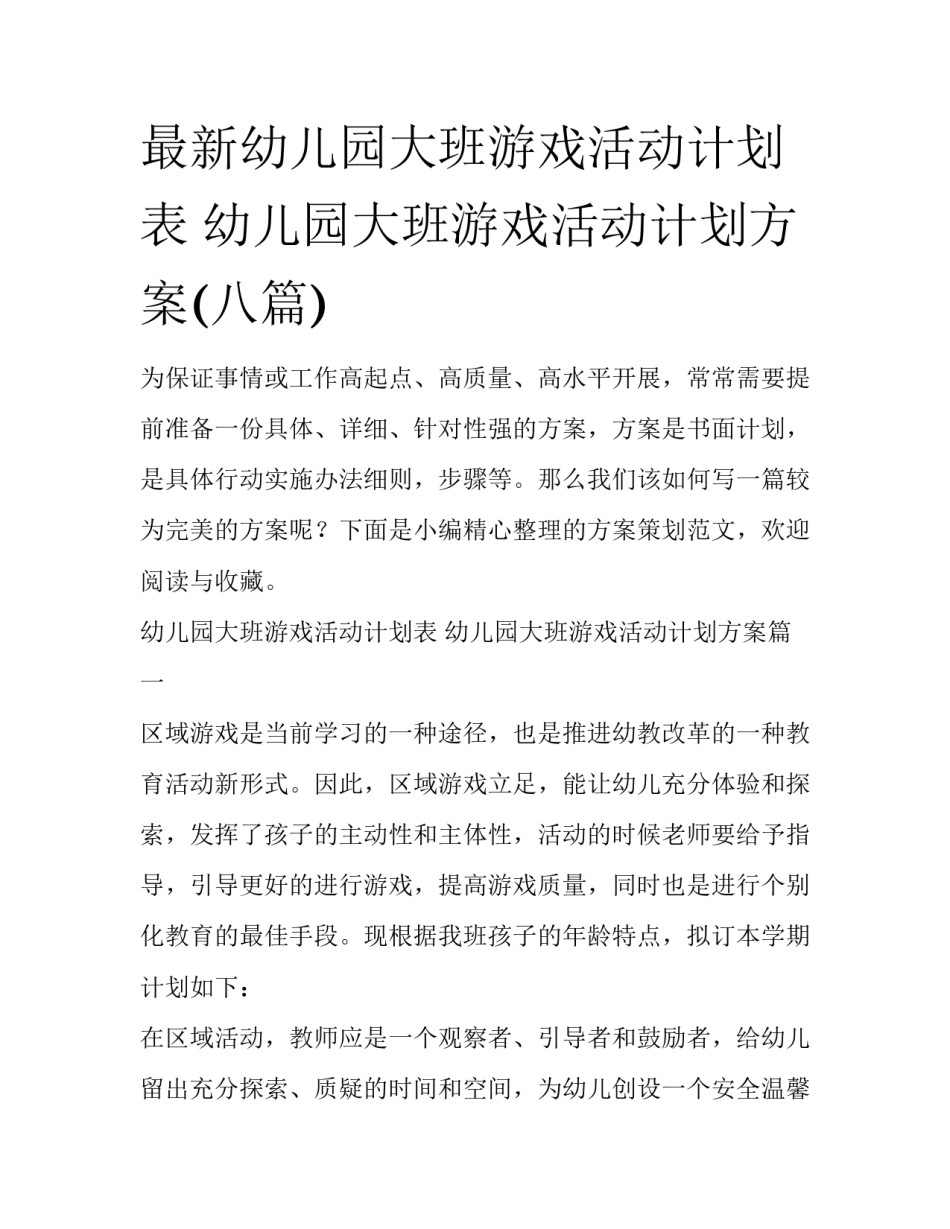 最新幼儿园大班游戏活动计划表 幼儿园大班游戏活动计划方案(八篇)_第1页
