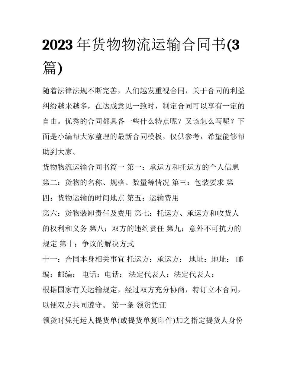 2023年货物物流运输合同书(3篇)_第1页