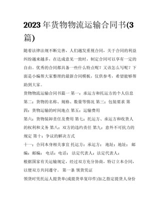2023年货物物流运输合同书(3篇)