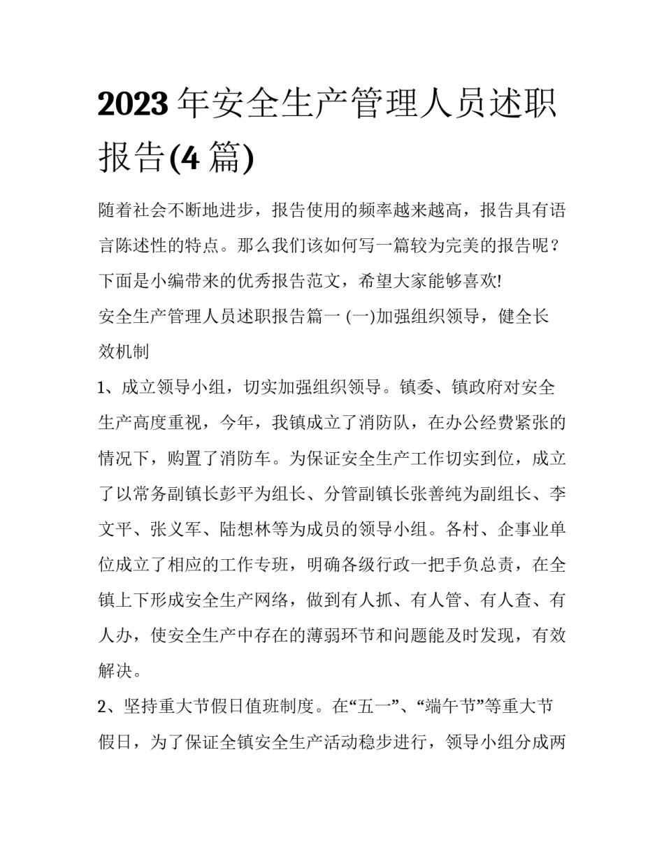 2023年安全生产管理人员述职报告(4篇)_第1页