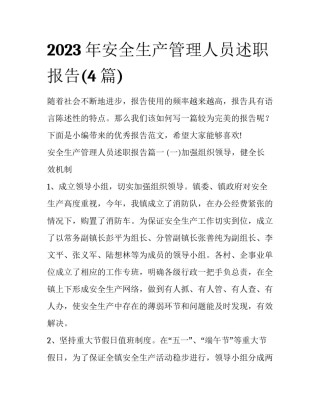 2023年安全生产管理人员述职报告(4篇)