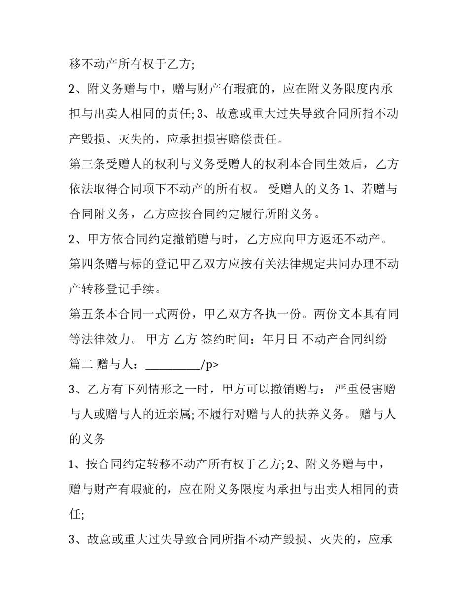 最新不动产合同纠纷(19篇)_第2页
