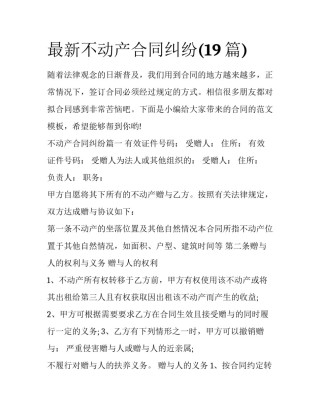 最新不动产合同纠纷(19篇)