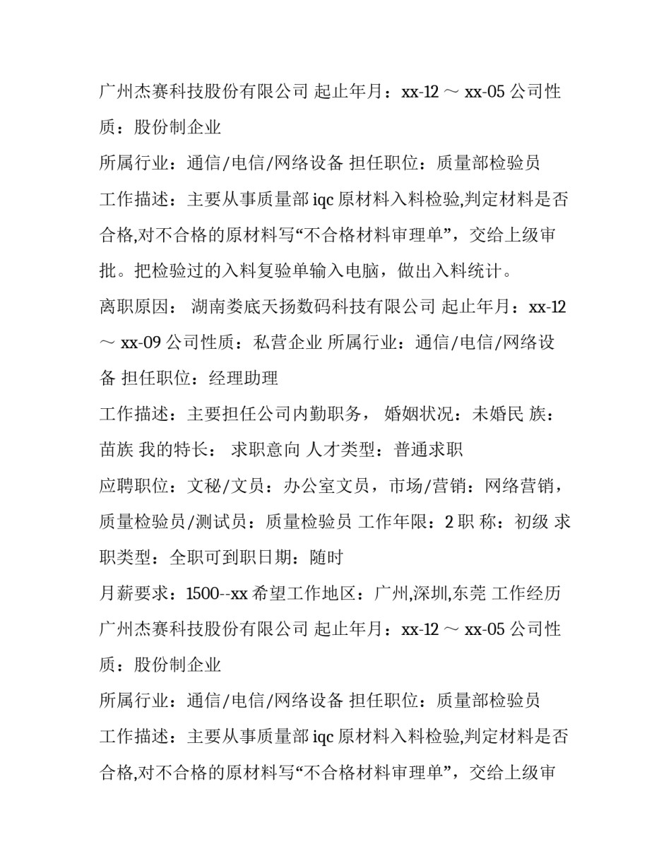 微生物检验员简历(10篇)_第2页