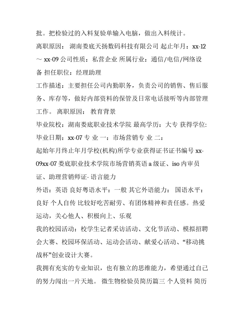 微生物检验员简历(10篇)_第3页
