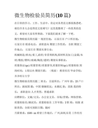 微生物检验员简历(10篇)