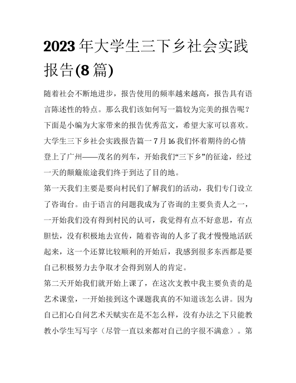 2023年大学生三下乡社会实践报告(8篇)_第1页
