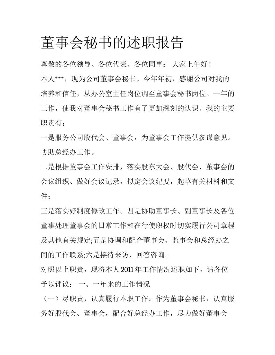 董事会秘书的述职报告_第1页