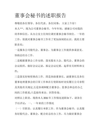 董事会秘书的述职报告