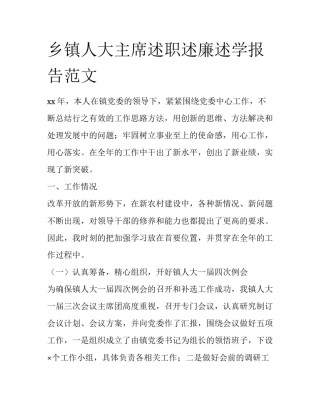乡镇人大主席述职述廉述学报告范文