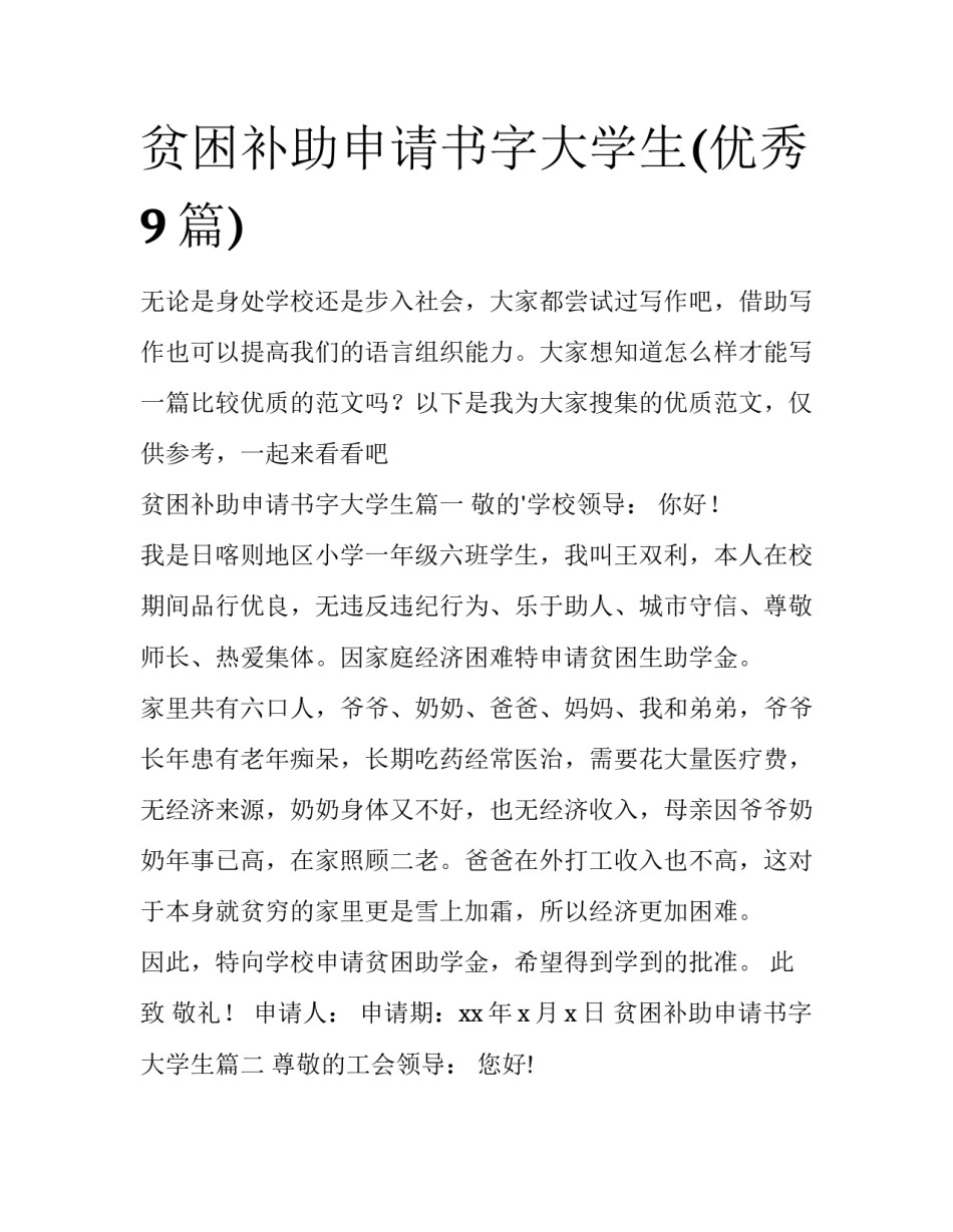 贫困补助申请书字大学生(优秀9篇)_第1页