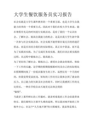 大学生餐饮服务员实习报告