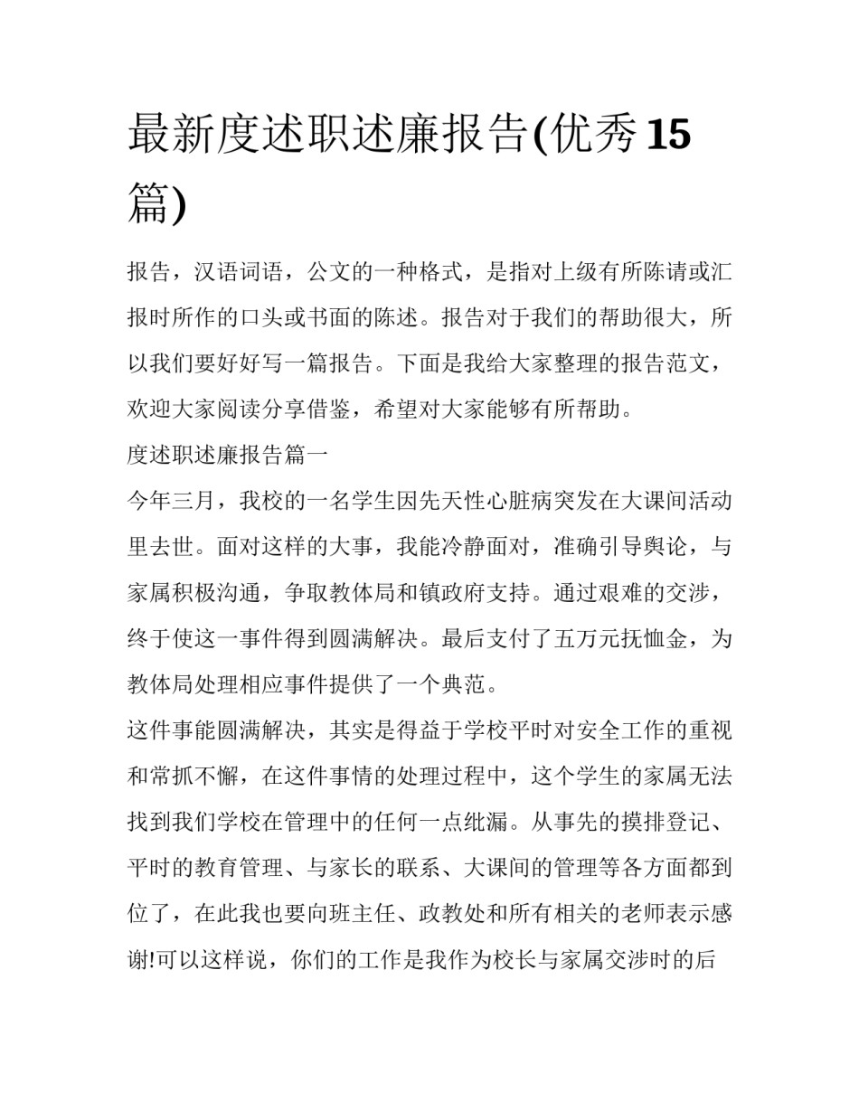 最新度述职述廉报告(优秀15篇)_第1页