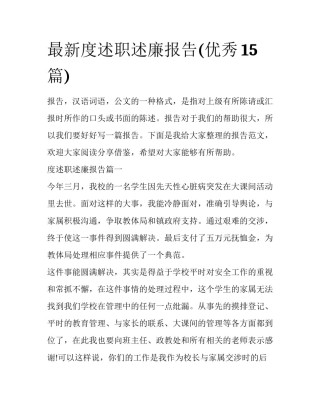 最新度述职述廉报告(优秀15篇)