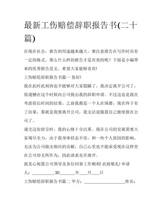最新工伤赔偿辞职报告书(二十篇)