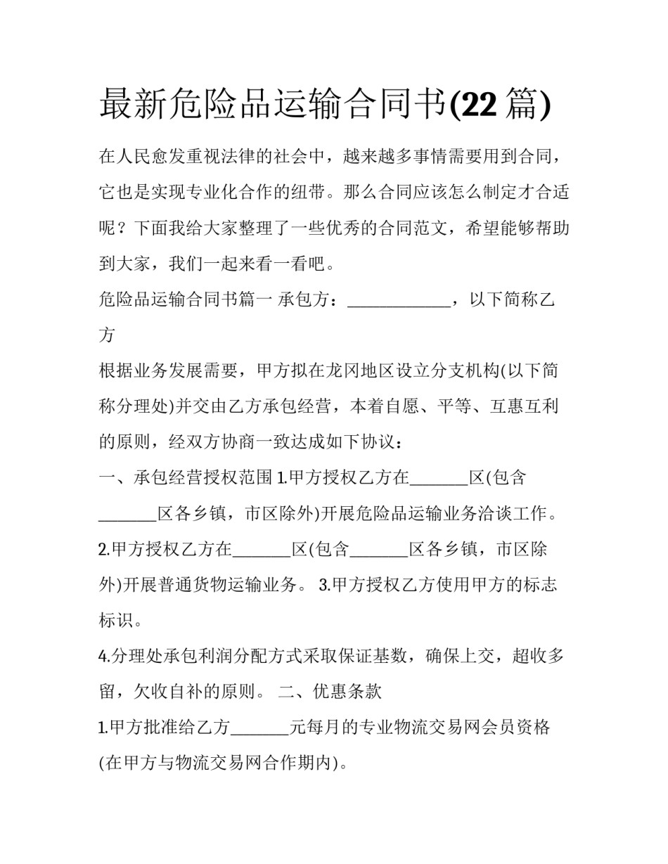 最新危险品运输合同书(22篇)_第1页