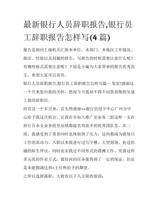 最新银行人员辞职报告,银行员工辞职报告怎样写(4篇)
