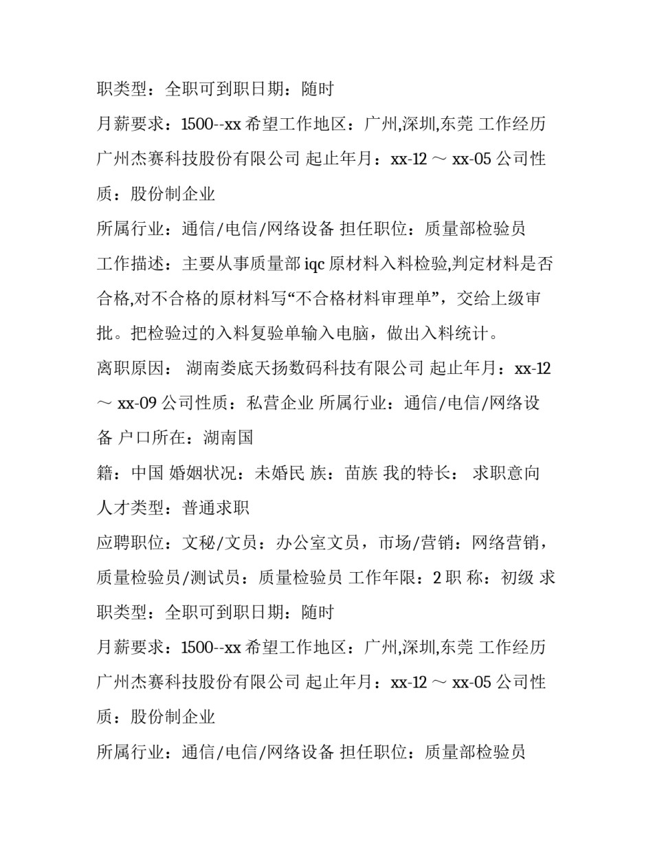 2023年药品检验员简历(10篇)_第2页