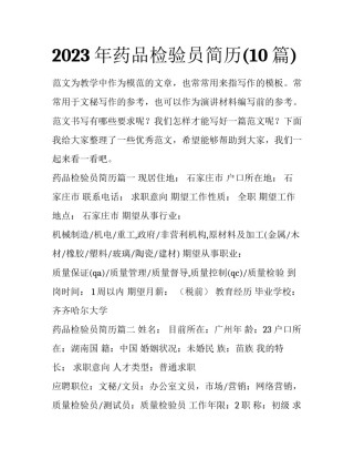 2023年药品检验员简历(10篇)