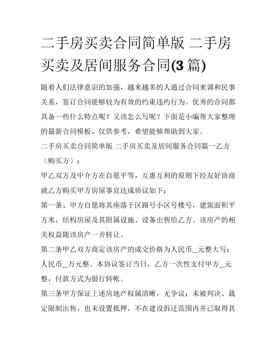 二手房买卖合同简单版 二手房买卖及居间服务合同(3篇)_第1页