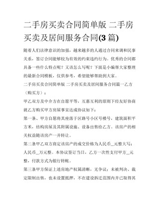 二手房买卖合同简单版 二手房买卖及居间服务合同(3篇)