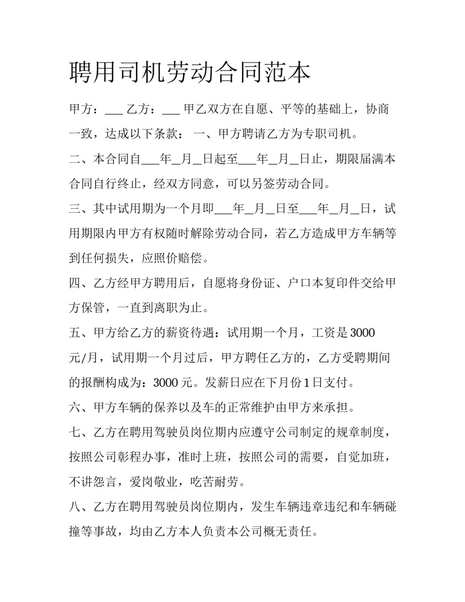 聘用司机劳动合同范本_第1页