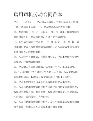 聘用司机劳动合同范本
