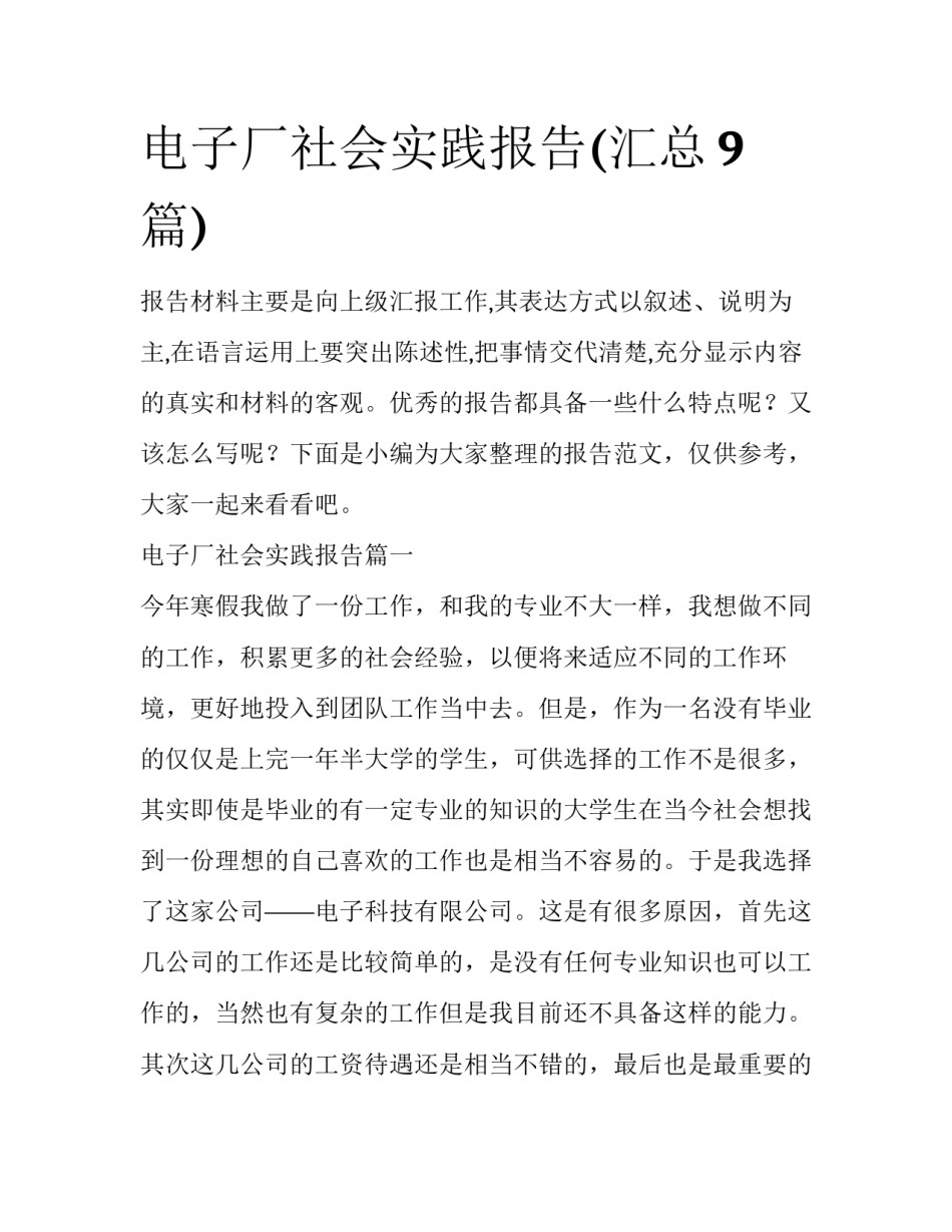 电子厂社会实践报告(汇总9篇)_第1页