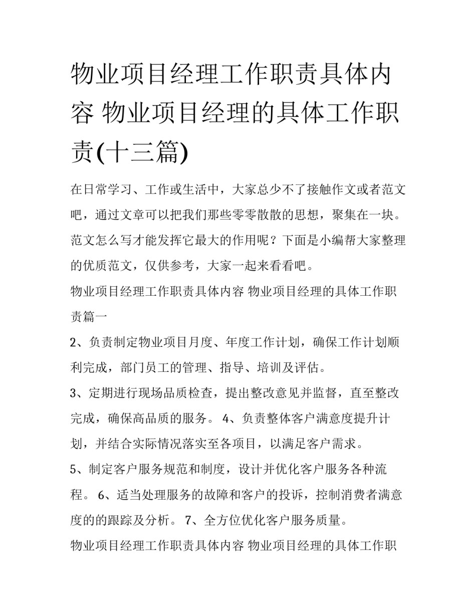 物业项目经理工作职责具体内容 物业项目经理的具体工作职责(十三篇)_第1页