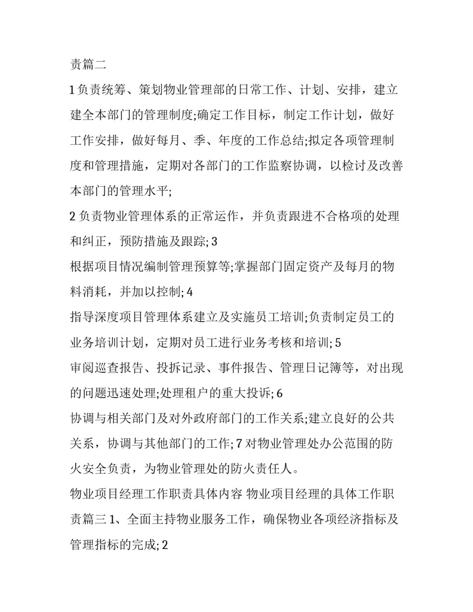 物业项目经理工作职责具体内容 物业项目经理的具体工作职责(十三篇)_第2页
