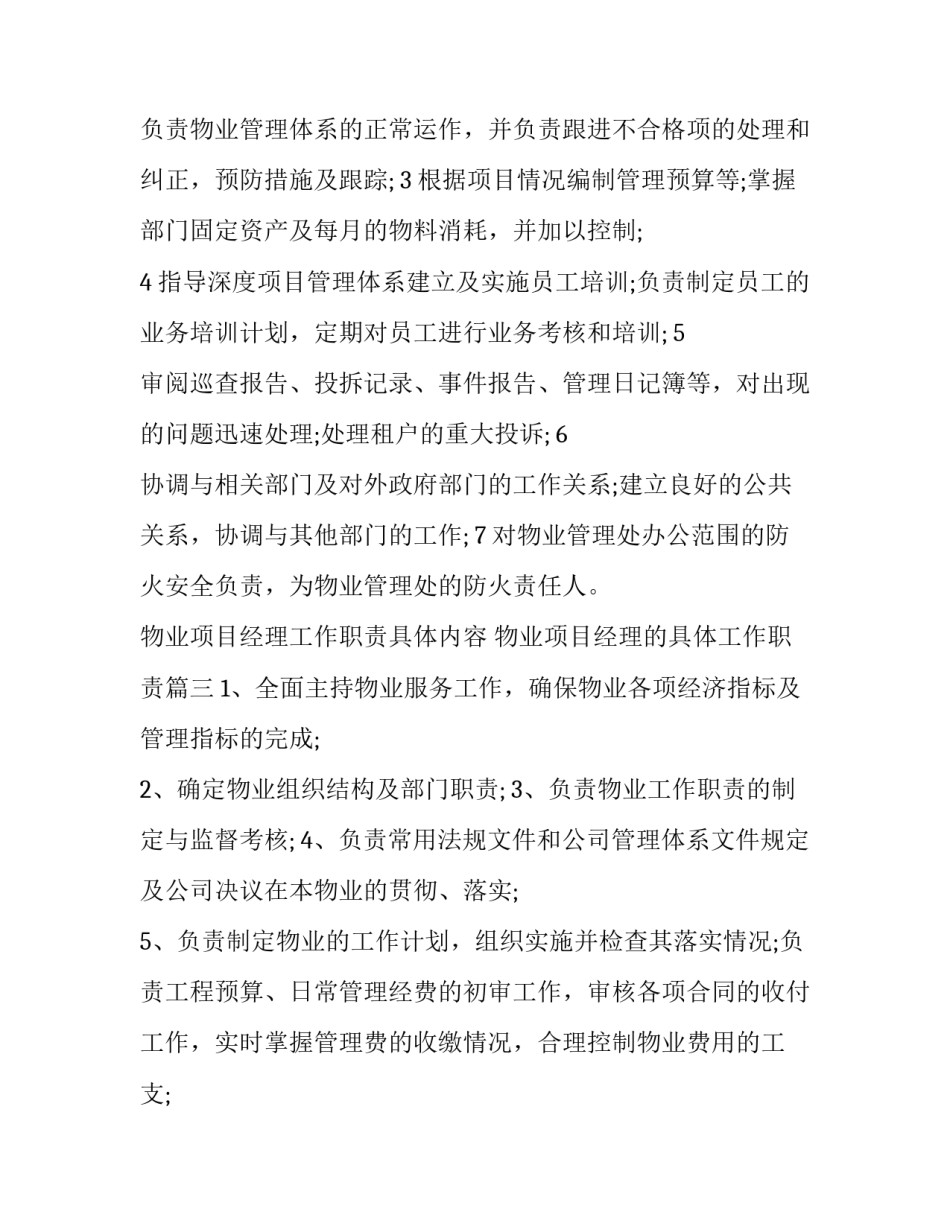 物业项目经理工作职责具体内容 物业项目经理的具体工作职责(十三篇)_第3页