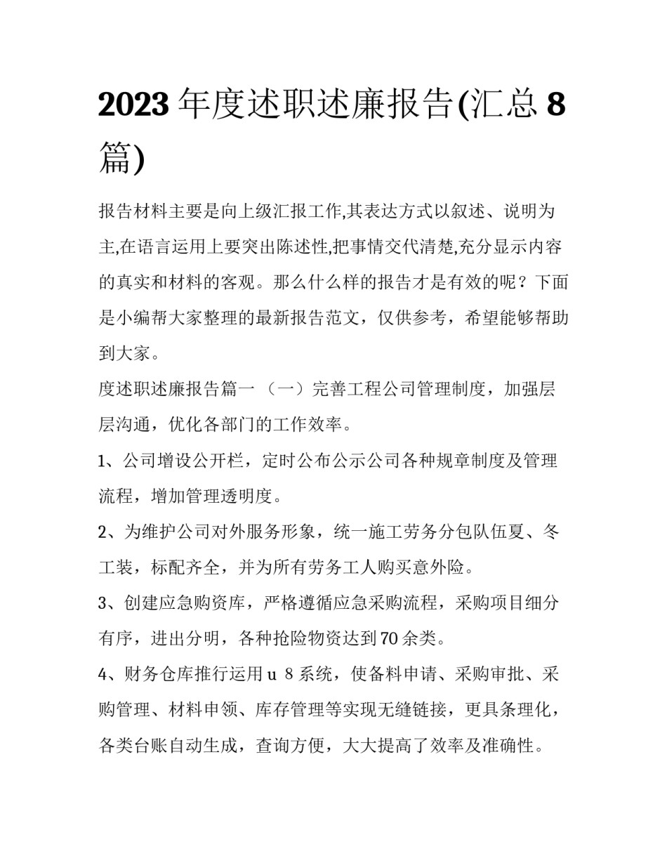 2023年度述职述廉报告(汇总8篇)_第1页