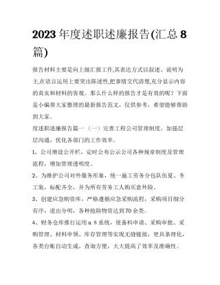 2023年度述职述廉报告(汇总8篇)